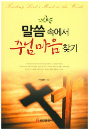 말씀 속에서 주님 마음 찾기