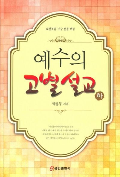 예수의 고별설교(하)(양장본 HardCover)
