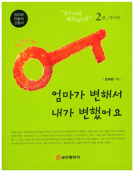 엄마가 변해서 내가 변했어요 2: 가나안