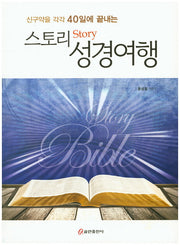 스토리 성경여행(신구약을 각각 40일에 끝내는)