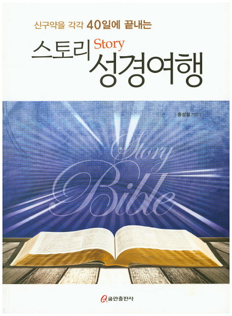 스토리 성경여행(신구약을 각각 40일에 끝내는)