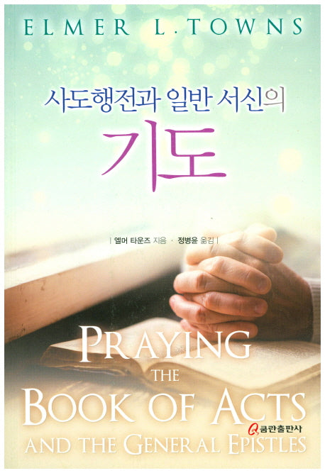 사도행전과 일반 서신의 기도