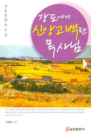 강도에게 신앙고백한 목사님(김동문예화집 6)