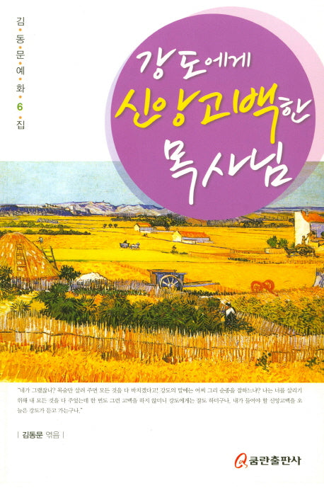 강도에게 신앙고백한 목사님(김동문예화집 6)