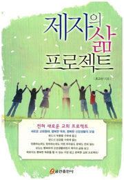 제자의 삶 프로젝트