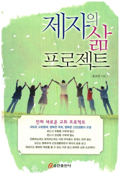 제자의 삶 프로젝트