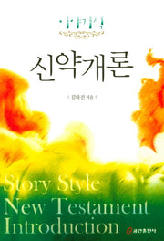 신약개론(이야기식)