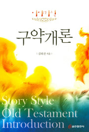 구약개론(이야기식)