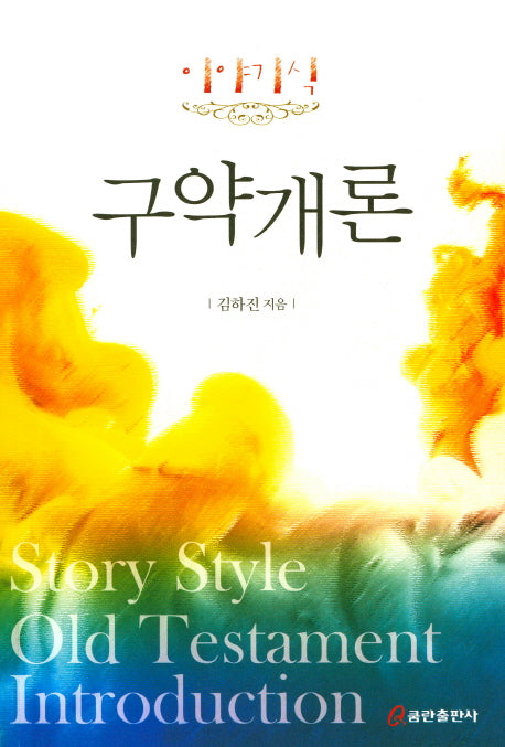구약개론(이야기식)