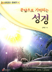 문답으로 기억되는 성경 5: 창세기