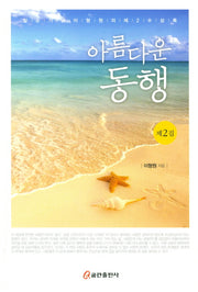 아름다운 동행 2