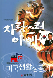 자랑스런 아빠(부모학 시리즈 2)