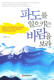 파도를 일으키는 바람을 보라