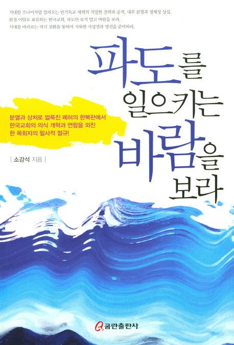 파도를 일으키는 바람을 보라