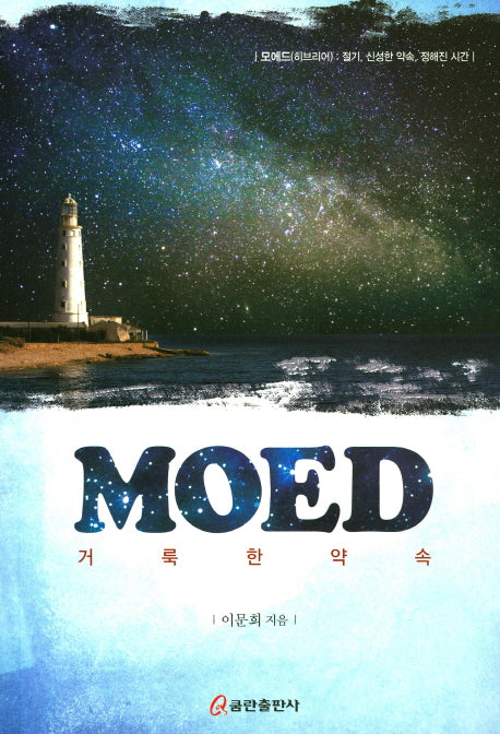 MOED 거룩한 약속