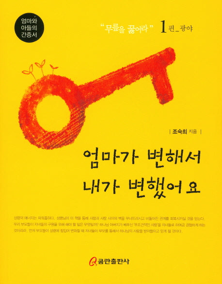 엄마가 변해서 내가 변했어요 1: 광야