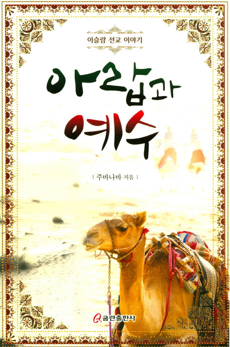 아랍과 예수