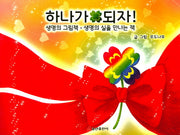 하나가 되자!