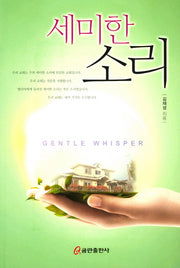 세미한 소리