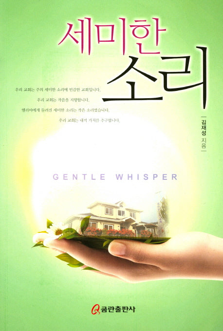 세미한 소리