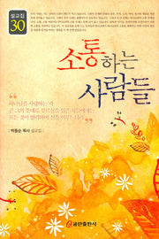 소통하는 사람들(설교집 시리즈 30)(양장본 HardCover)