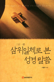 삼위일체로 본 성경말씀