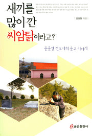 새끼를 많이 깐 씨암탉이라고?