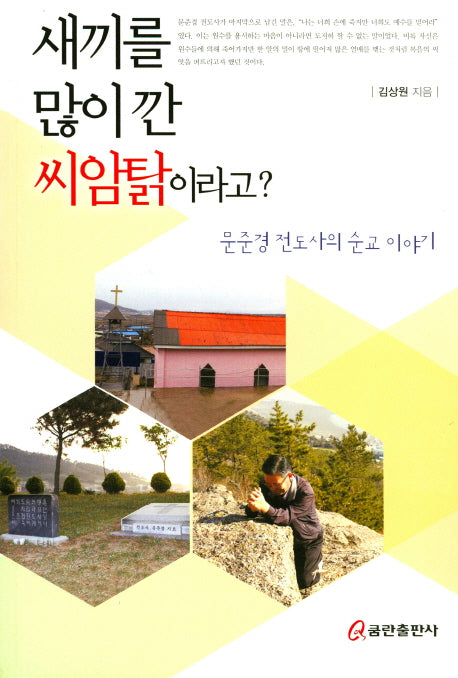 새끼를 많이 깐 씨암탉이라고?