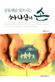 하나님의 손(공동체를 빚으시는)