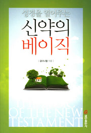 신약의 베이직(성경을 열어주는)