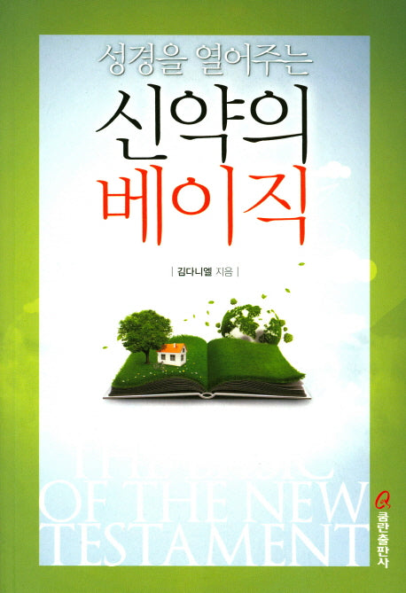신약의 베이직(성경을 열어주는)