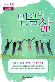 믿음의 삶(성도용)(제자의 삶 1-2)