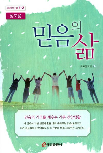 믿음의 삶(성도용)(제자의 삶 1-2)