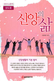 신앙의 삶(성도용)(제자의 삶 2-1)