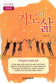 기도의 삶(성도용)(제자의 삶 2-2)