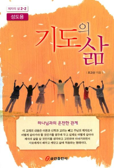 기도의 삶(성도용)(제자의 삶 2-2)