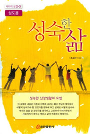 성숙한 삶(성도용)(제자의 삶 2-3)
