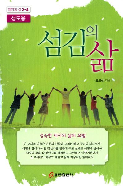 섬김의 삶(성도용)(제자의 삶 2-4)