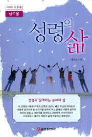 성령의 삶(성도용)(제자의 삶 2-6)