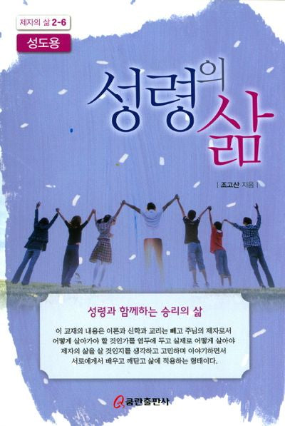 성령의 삶(성도용)(제자의 삶 2-6)