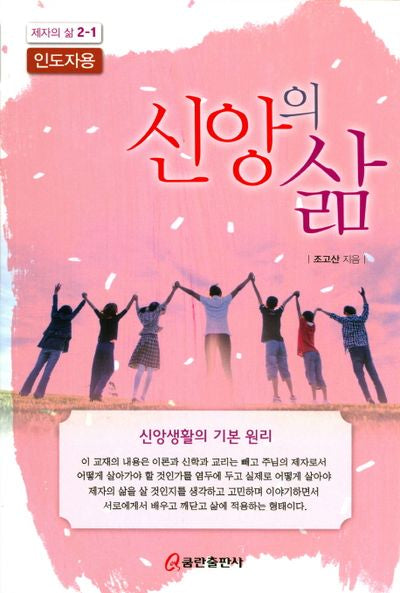 신앙의 삶(인도자용)(제자의 삶 2-1)