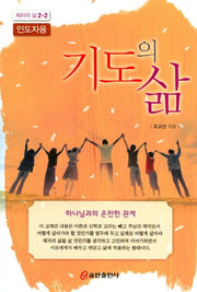 기도의 삶(인도자용)(제자의 삶 2-2)