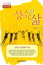 성숙한 삶(인도자용)(제자의 삶 2-3)
