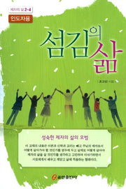 섬김의 삶(인도자용)(제자의 삶 2-4)