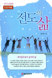 전도의 삶(인도자용)(제자의 삶 2-5)