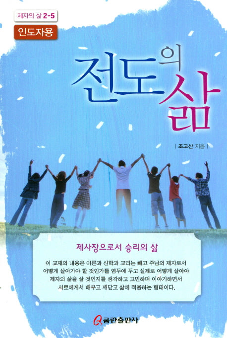 전도의 삶(인도자용)(제자의 삶 2-5)