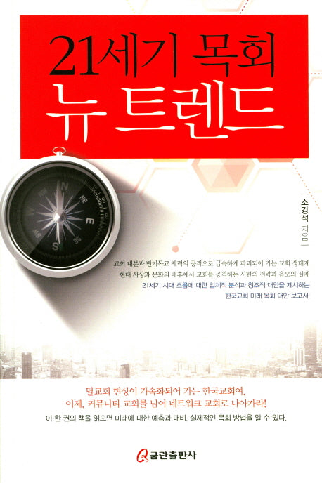 21세기 목회 뉴 트렌드