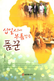 십일시에 부름받은 품꾼