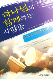 하나님과 함께하는 사람들(말씀과 기도가 있는 구역 만들기 8)