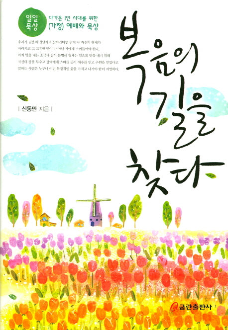 복음의 길을 찾다(양장본 HardCover)